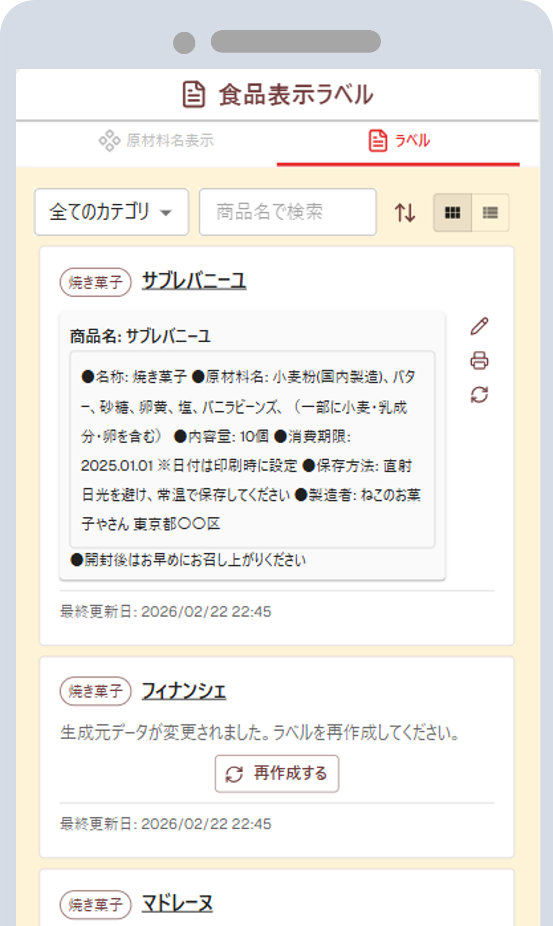 食品表示ラベル作成の画面2